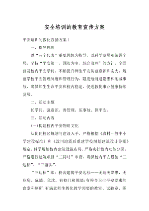 安全培训的教育宣传方案精选.docx