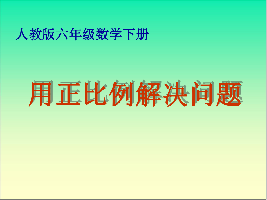 六年级数学下册《用正比例解决问题》.ppt_第1页