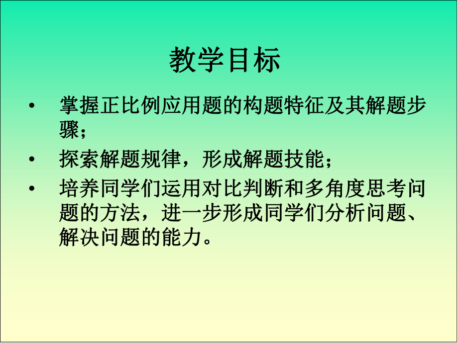 六年级数学下册《用正比例解决问题》.ppt_第2页