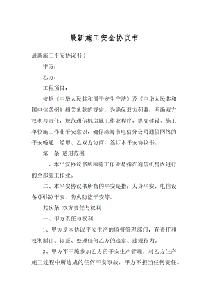 最新施工安全协议书优质.docx