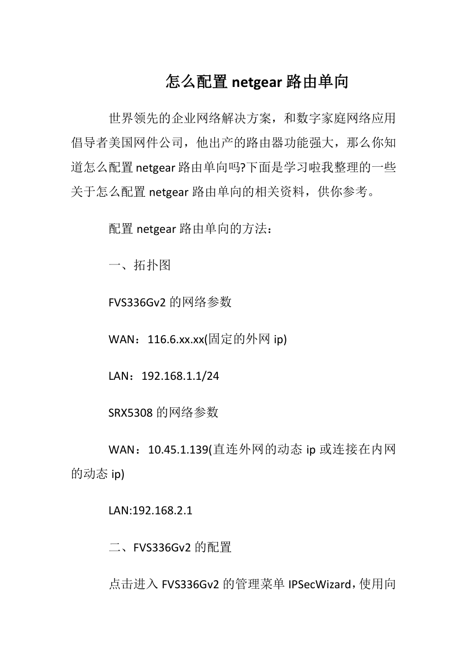 怎么配置netgear路由单向.docx_第1页