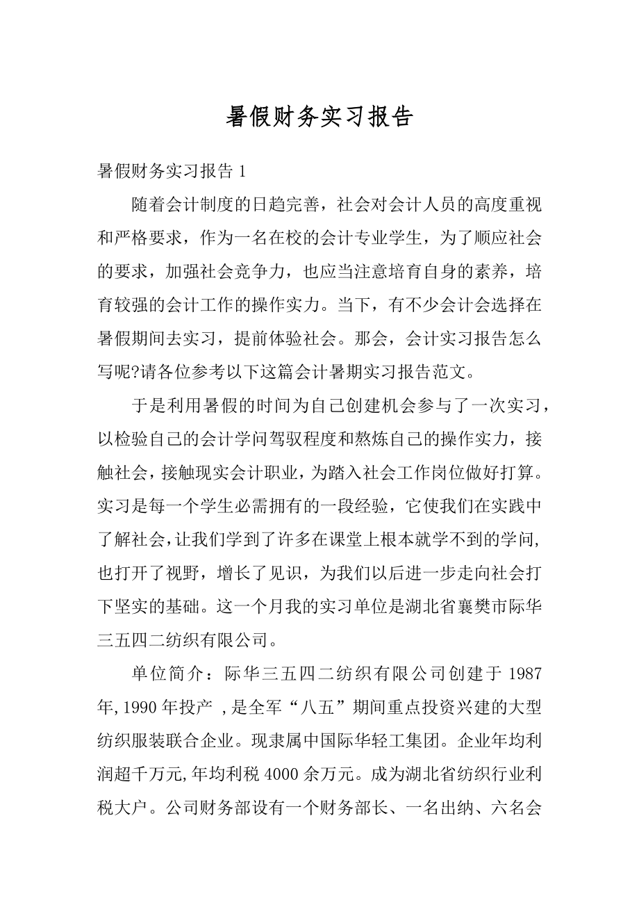 暑假财务实习报告汇编.docx_第1页