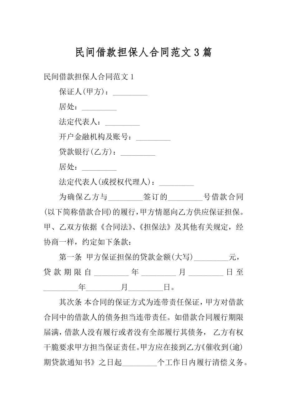 民间借款担保人合同范文3篇范本.docx_第1页