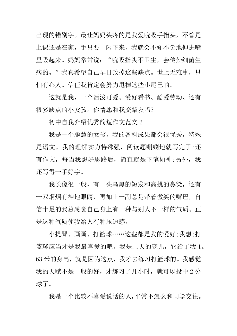 初中自我介绍优秀简短作文精选.docx_第2页