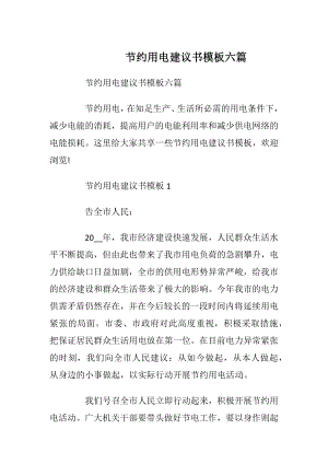 节约用电建议书模板六篇_1.docx