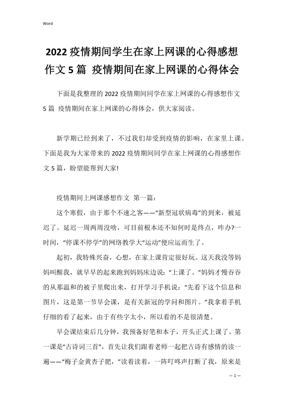 2022疫情期间学生在家上网课的心得感想作文5篇 疫情期间在家上网课的心得体会.docx_第1页