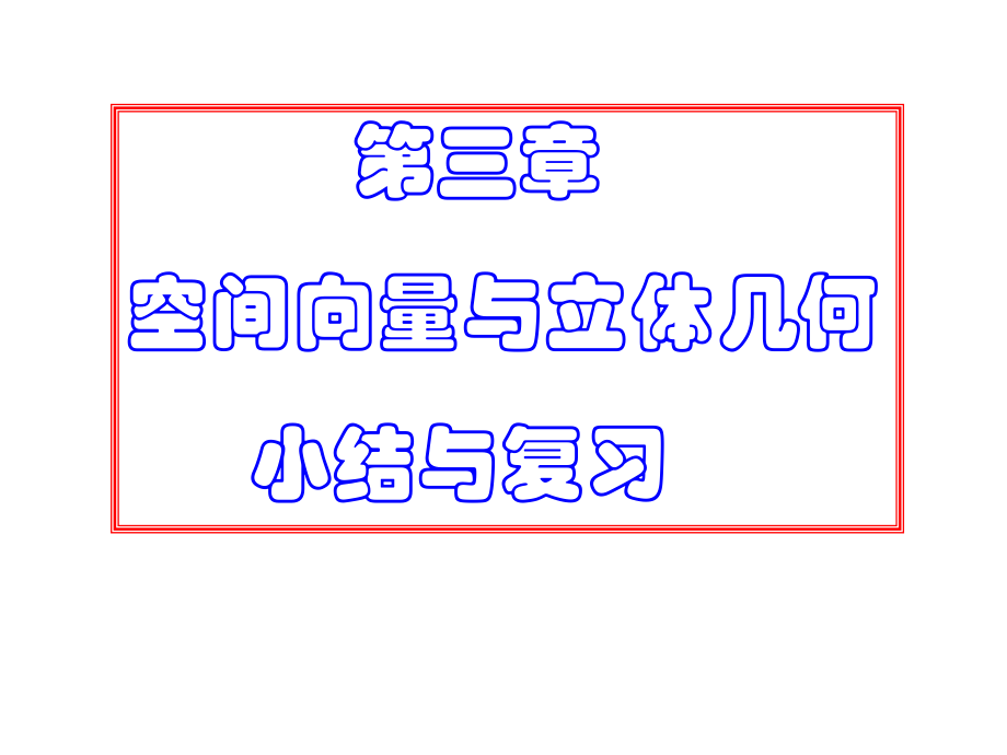 空间向量与立体几何复习课ppt课件.ppt_第1页