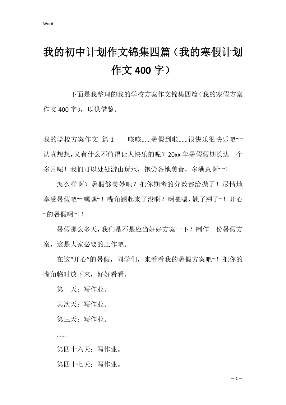 我的初中计划作文锦集四篇（我的寒假计划作文400字）.docx_第1页