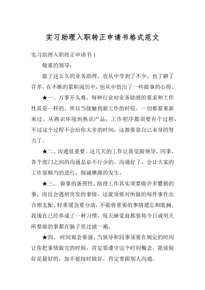 实习助理入职转正申请书格式范文汇编.docx