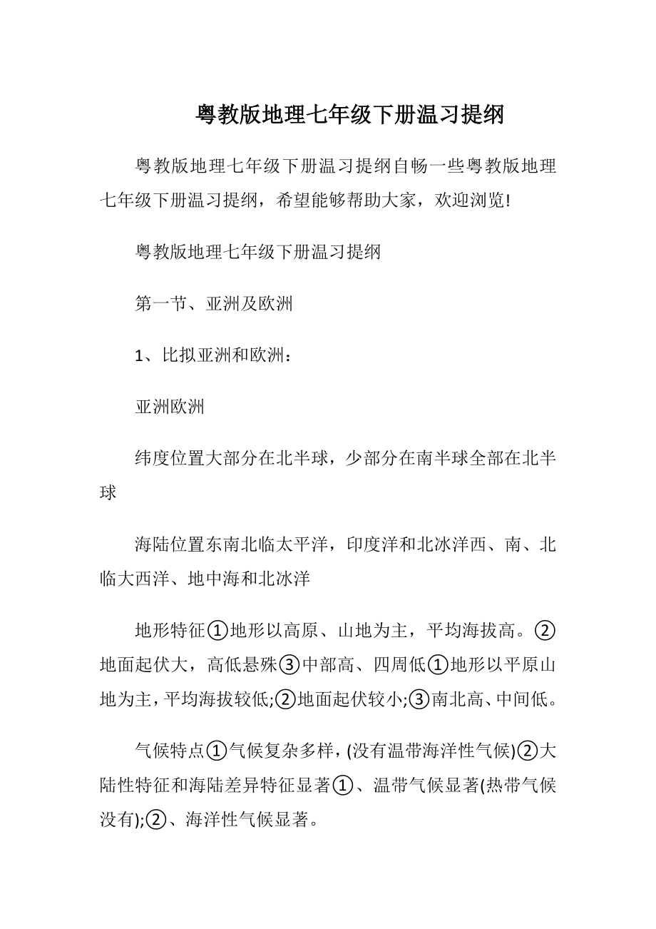 粤教版地理七年级下册温习提纲.docx_第1页