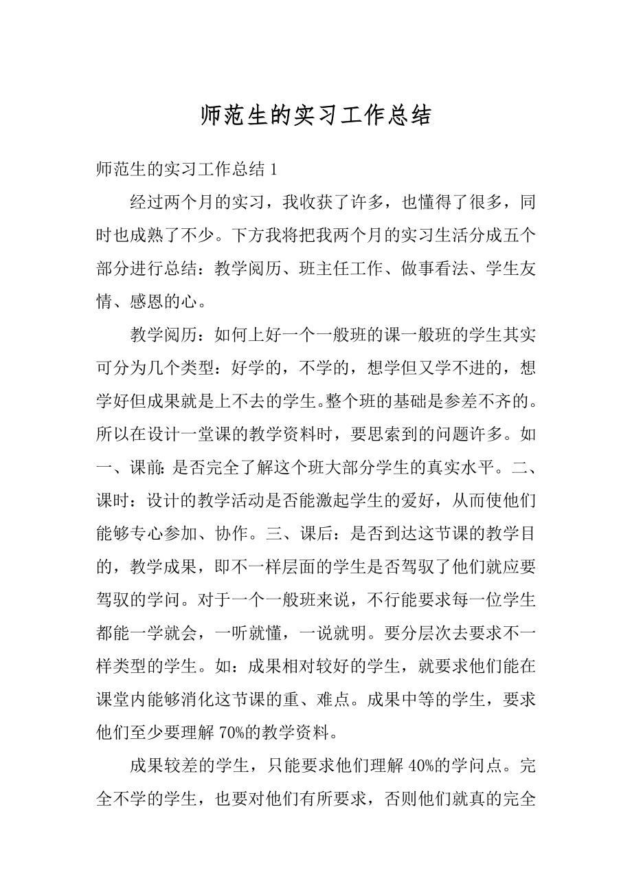 师范生的实习工作总结汇编.docx_第1页