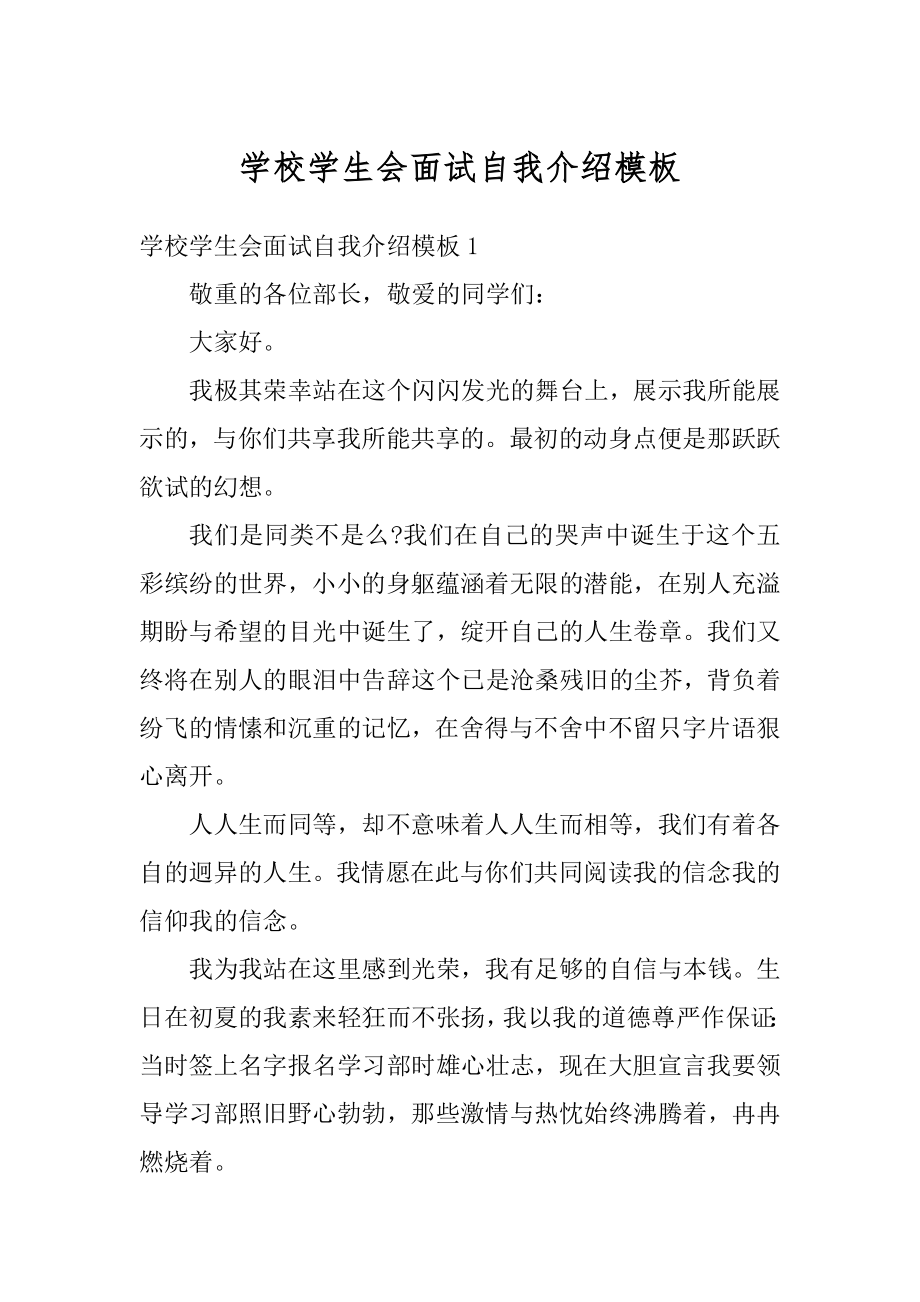 学校学生会面试自我介绍模板精选.docx_第1页