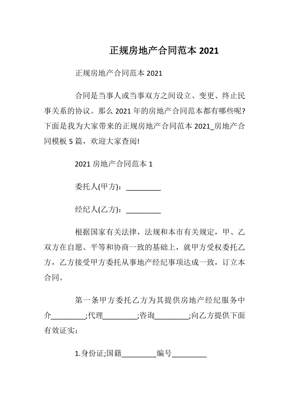 正规房地产合同范本2021.docx_第1页