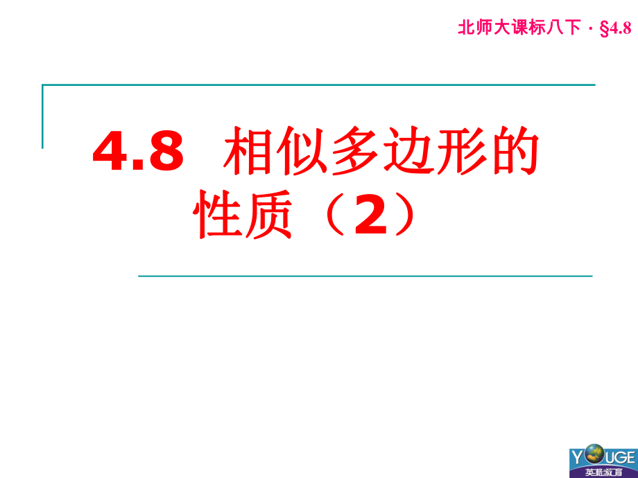 48相似多边形的性质(2).ppt_第1页