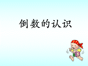 《倒数的认识》教学课件1[1].ppt