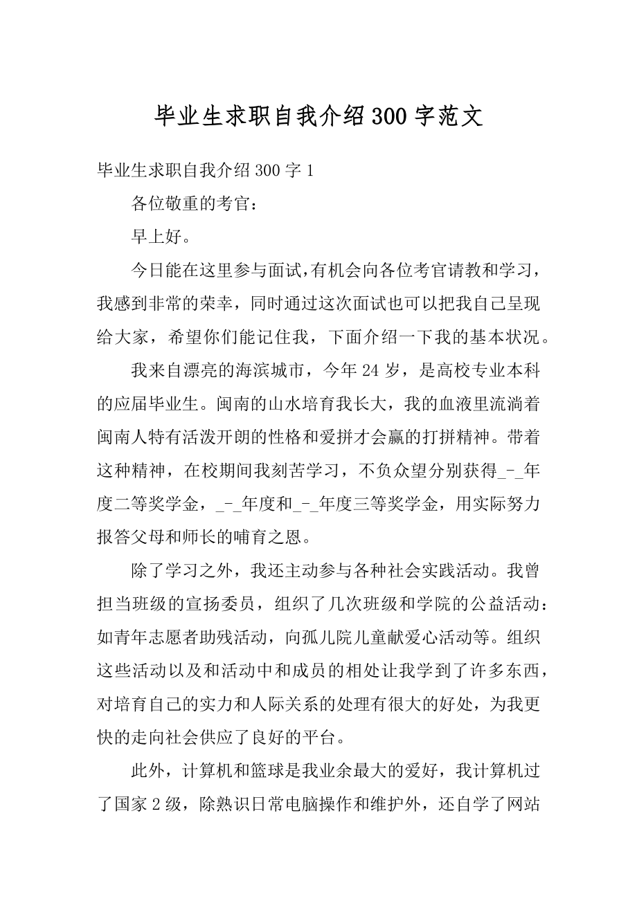 毕业生求职自我介绍300字范文最新.docx_第1页