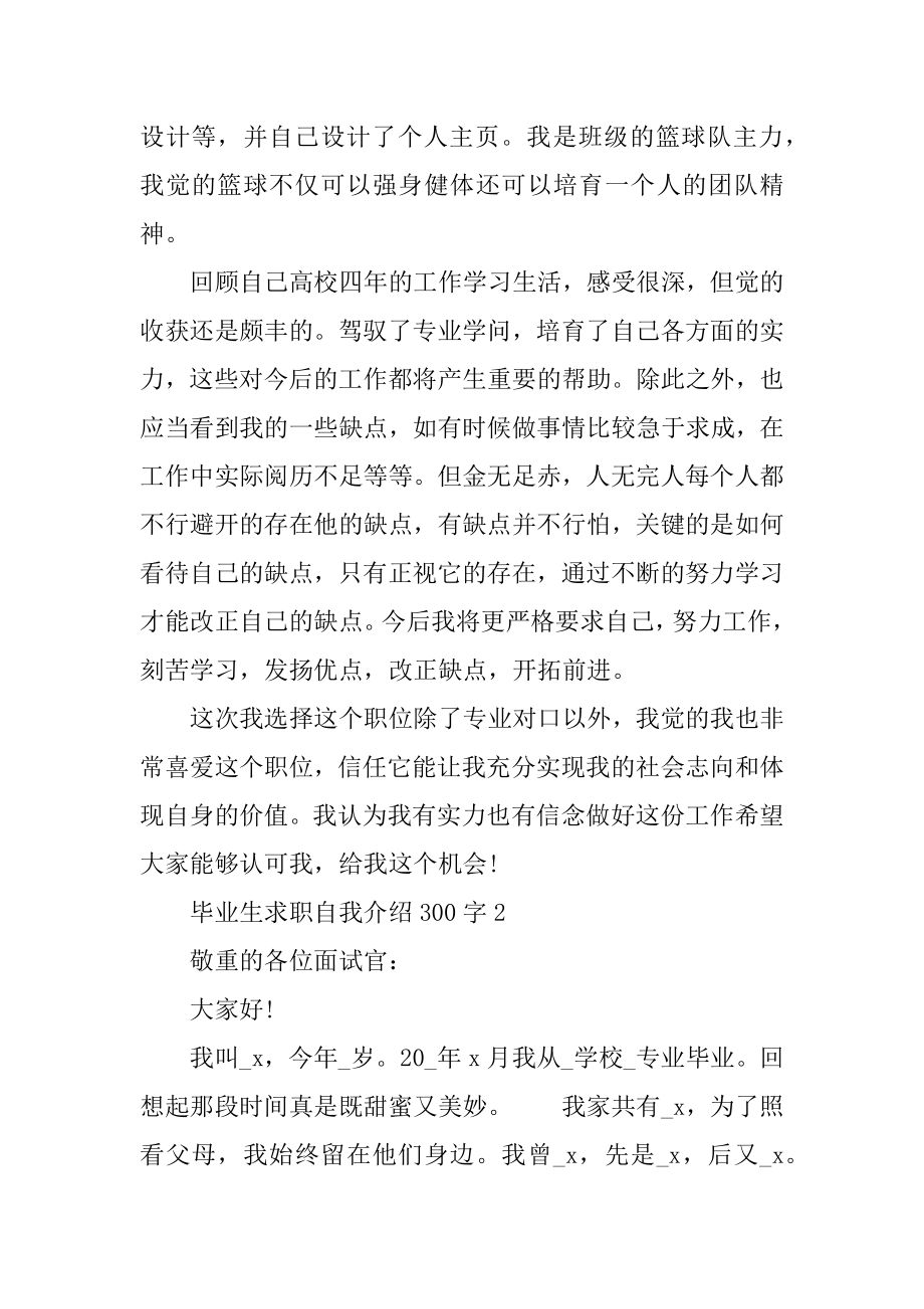 毕业生求职自我介绍300字范文最新.docx_第2页