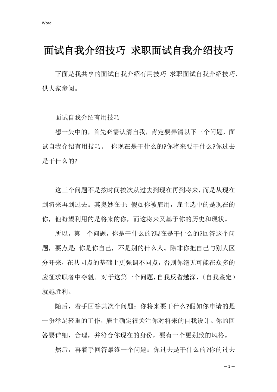 面试自我介绍技巧 求职面试自我介绍技巧.docx_第1页