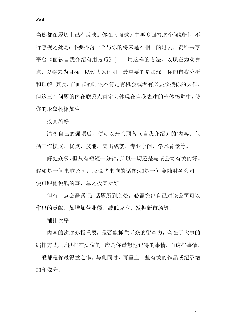 面试自我介绍技巧 求职面试自我介绍技巧.docx_第2页