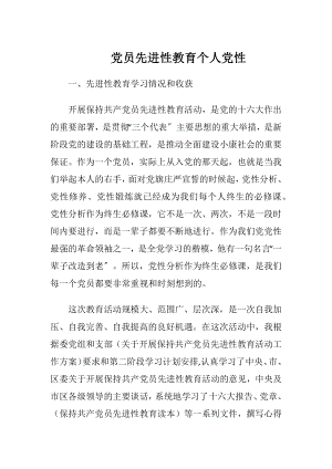 党员先进性教育个人党性_1.docx