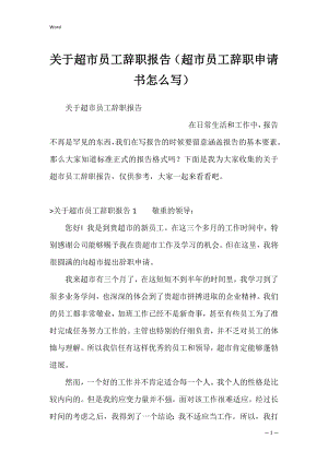 关于超市员工辞职报告（超市员工辞职申请书怎么写）.docx