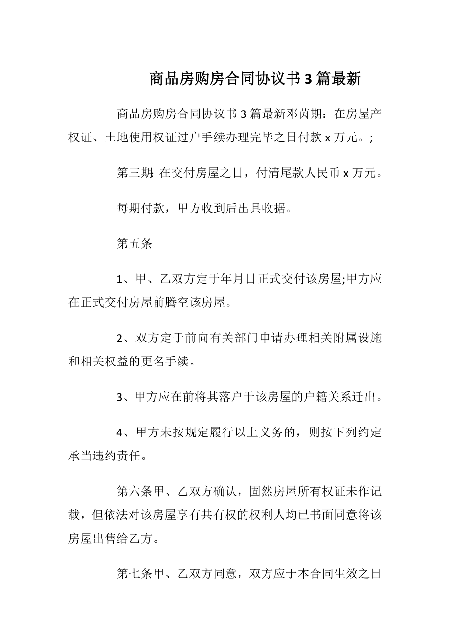 商品房购房合同协议书3篇最新_1.docx_第1页