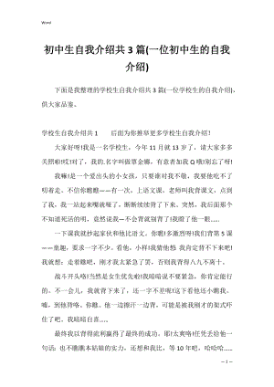 初中生自我介绍共3篇(一位初中生的自我介绍).docx