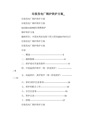 垃圾发电厂锅炉烘炉方案__2.docx