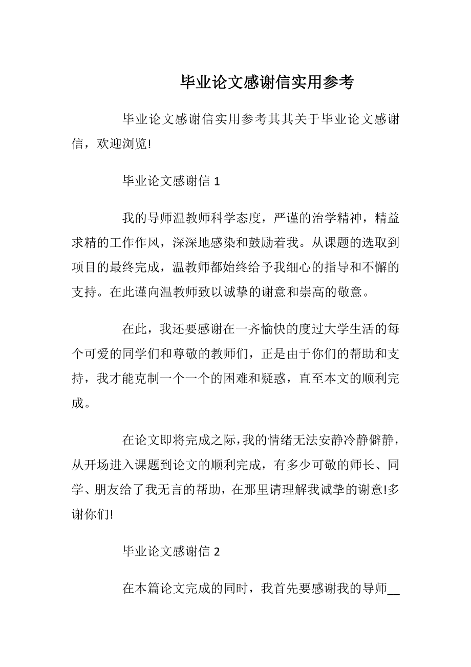 毕业论文感谢信实用参考_1.docx_第1页