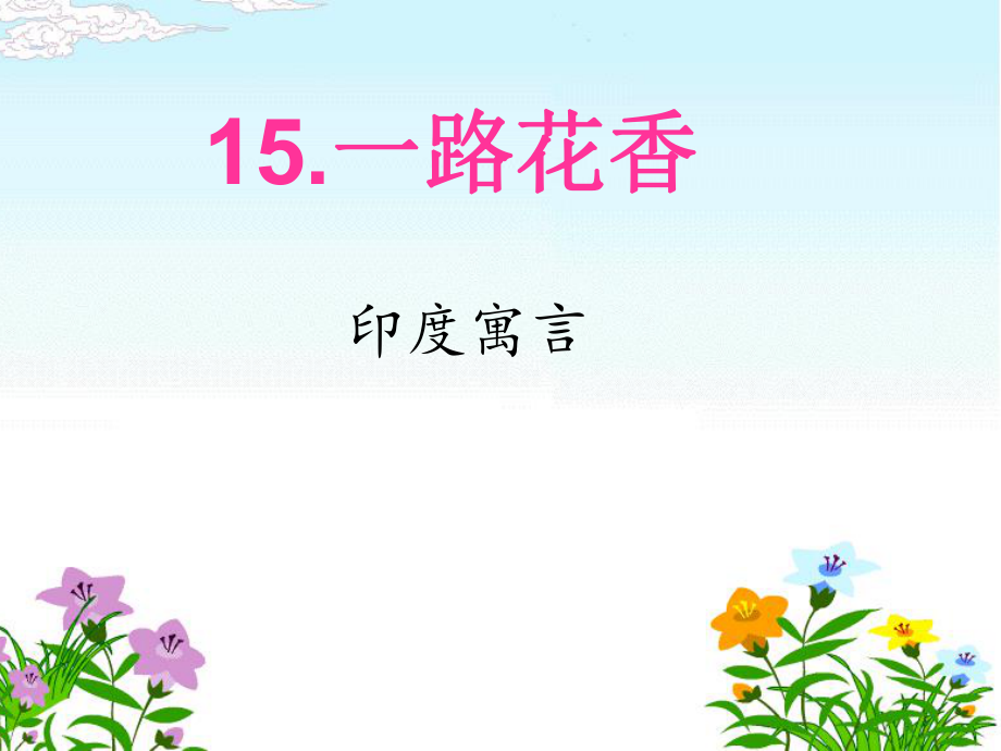 15《一路花香》课件.ppt_第2页