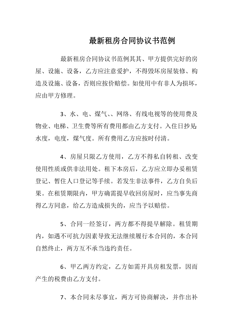 最新租房合同协议书范例.docx_第1页