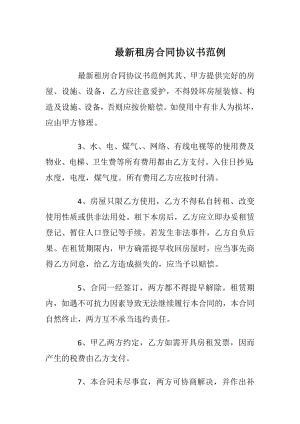 最新租房合同协议书范例.docx