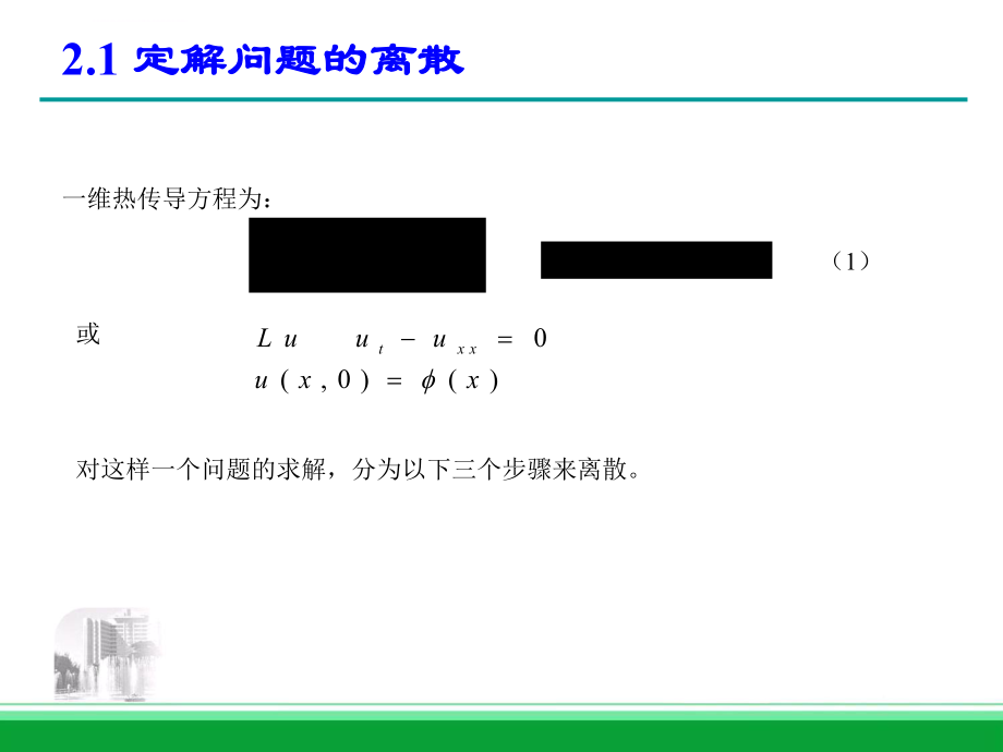 抛物型方程的差分方法ppt课件.ppt_第2页