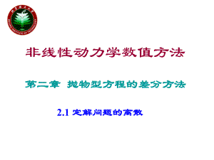 抛物型方程的差分方法ppt课件.ppt