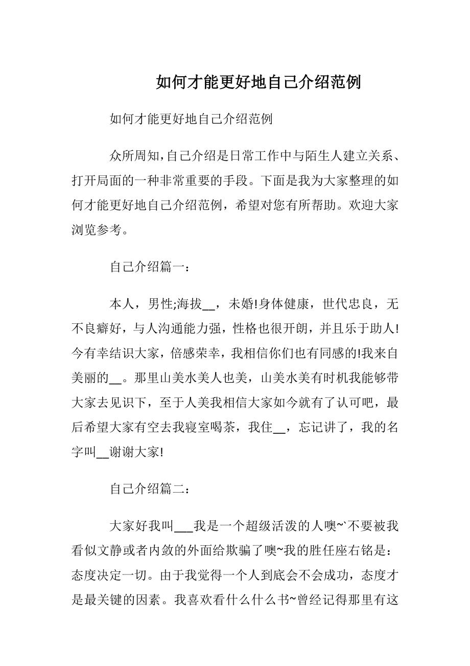 如何才能更好地自我介绍范例.docx_第1页