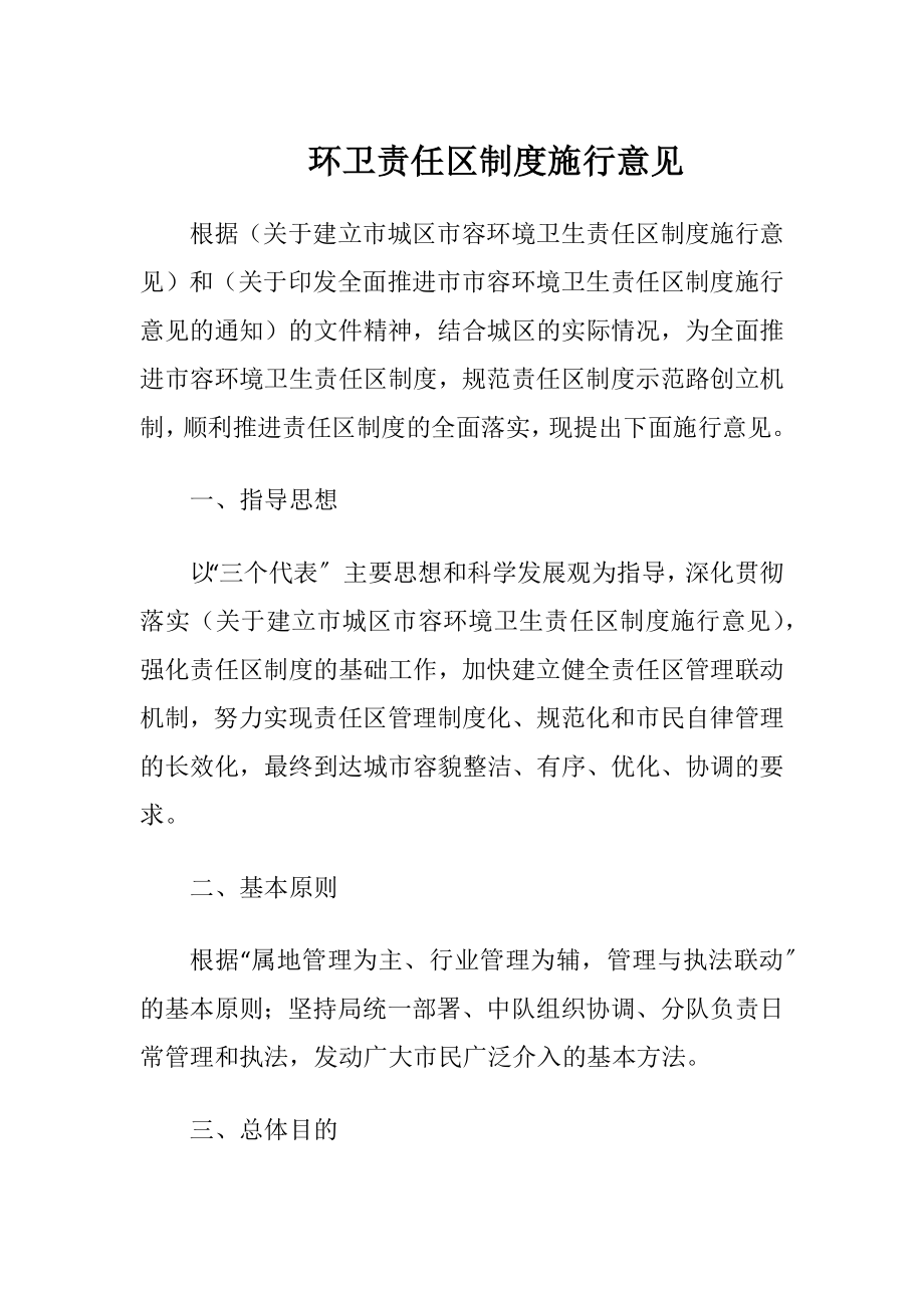 环卫责任区制度施行意见.docx_第1页