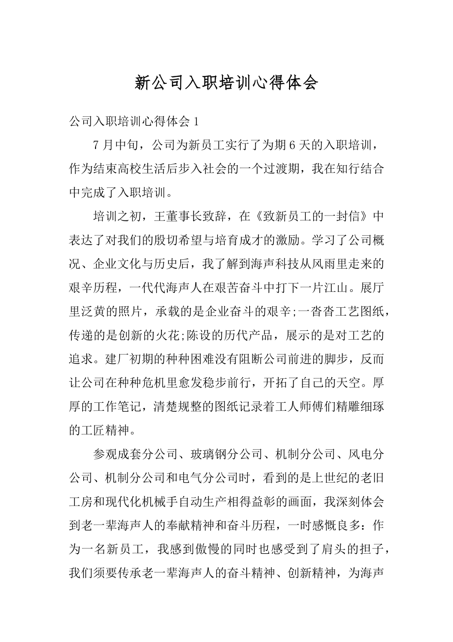 新公司入职培训心得体会优质.docx_第1页