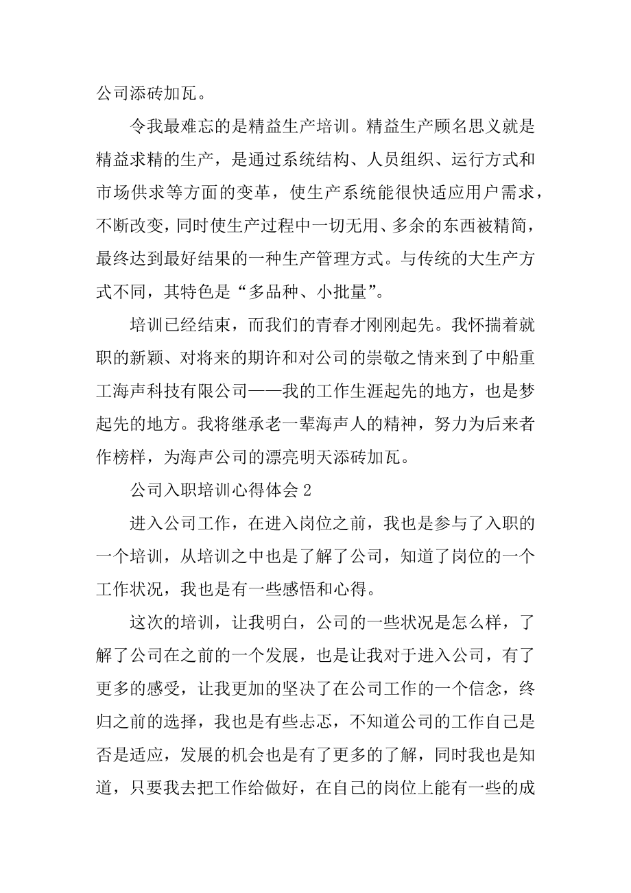 新公司入职培训心得体会优质.docx_第2页