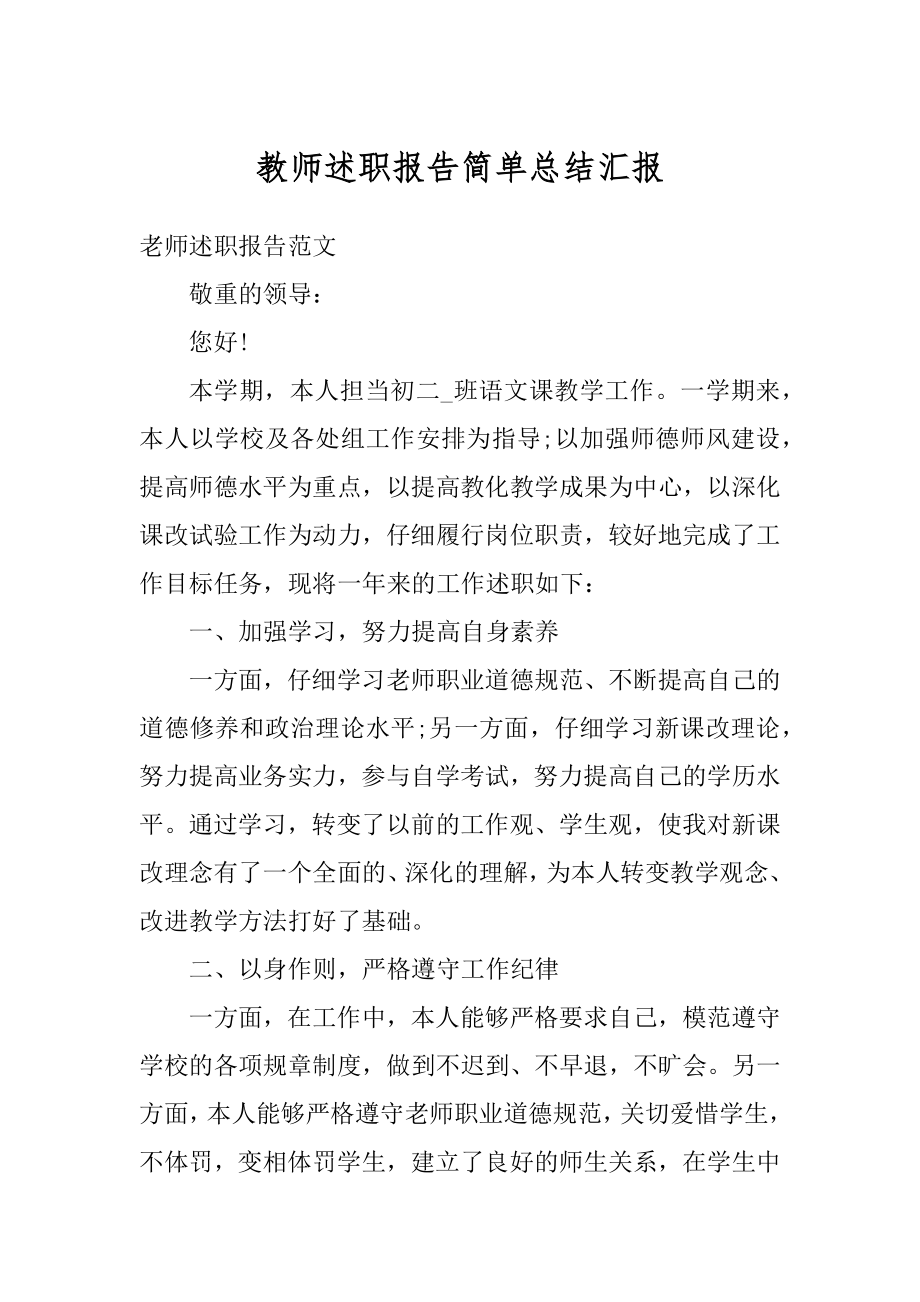 教师述职报告简单总结汇报范例.docx_第1页