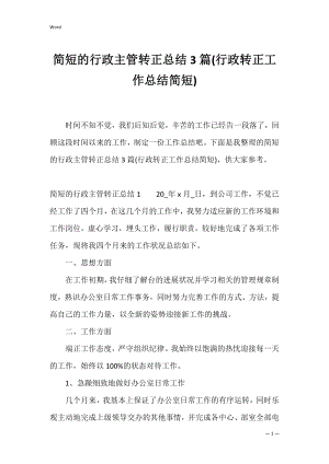 简短的行政主管转正总结3篇(行政转正工作总结简短).docx