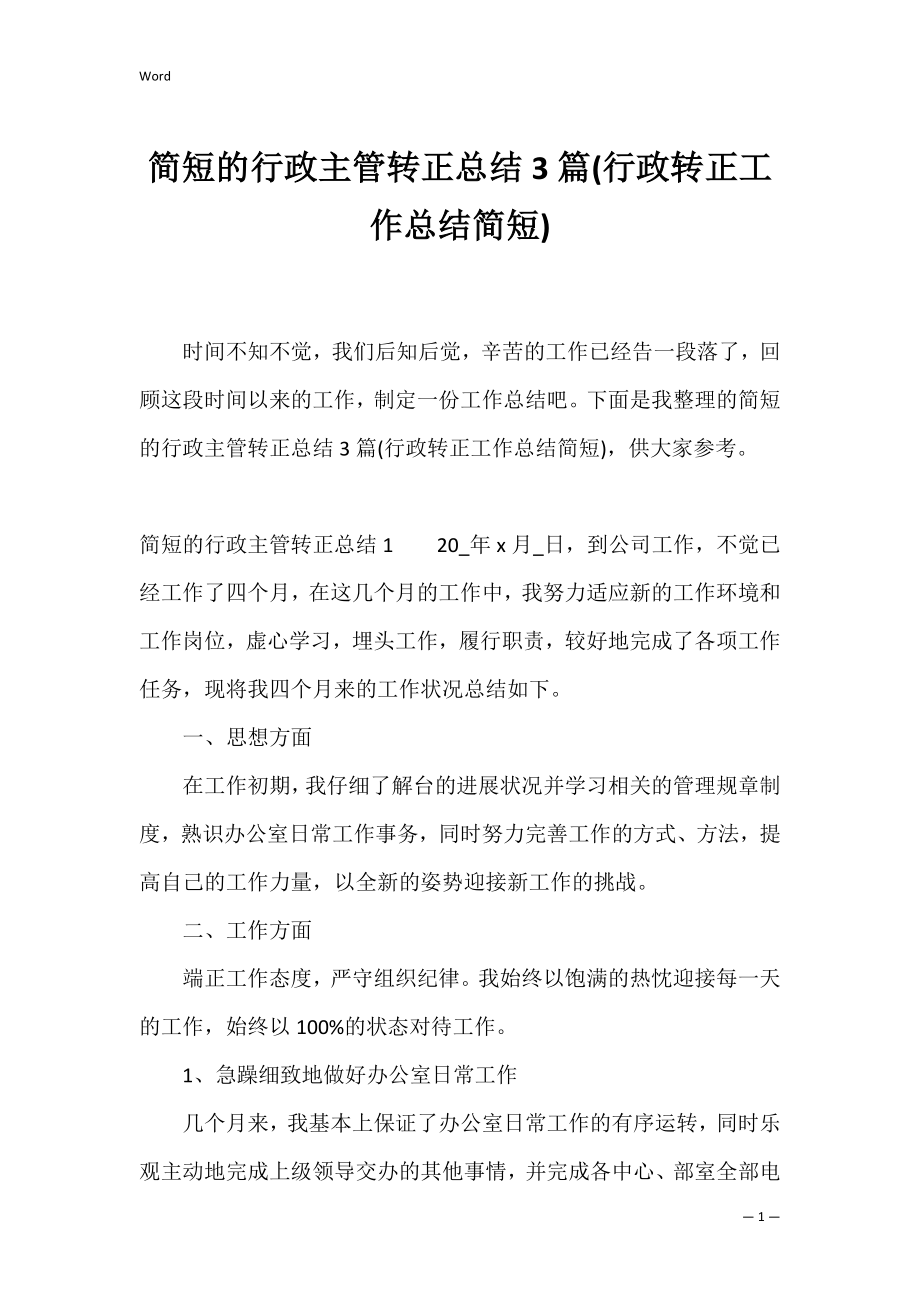 简短的行政主管转正总结3篇(行政转正工作总结简短).docx_第1页