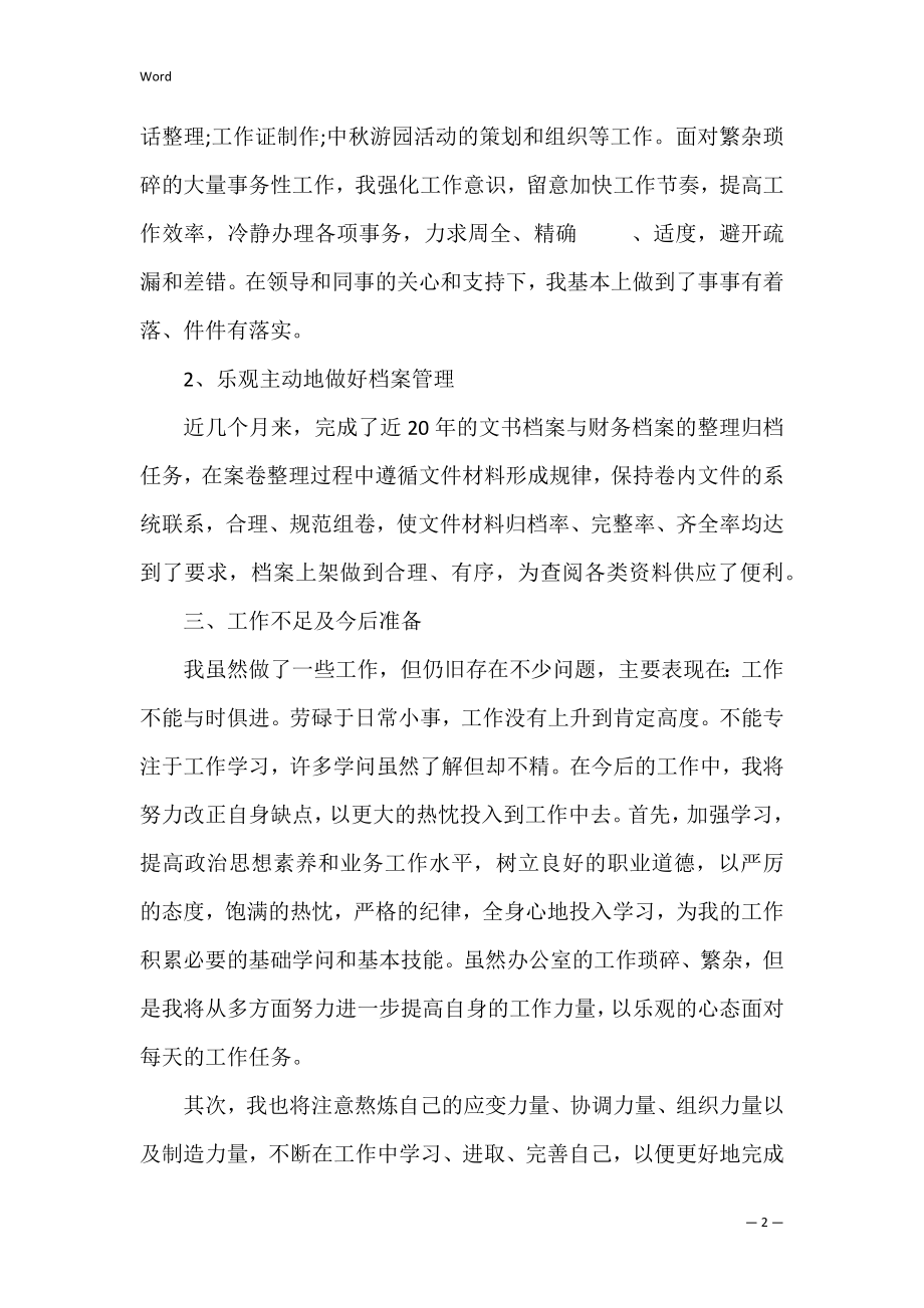 简短的行政主管转正总结3篇(行政转正工作总结简短).docx_第2页