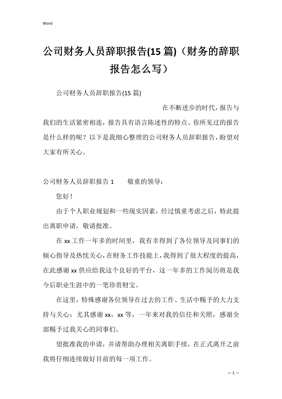 公司财务人员辞职报告(15篇)（财务的辞职报告怎么写）.docx_第1页