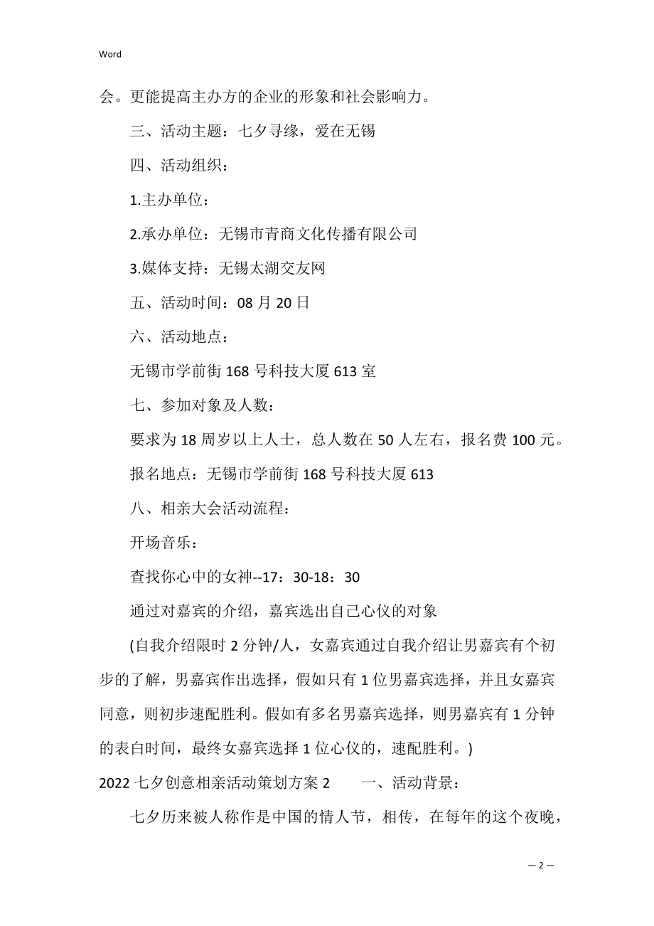 2022七夕创意相亲活动策划方案3篇 七夕节相亲活动策划.docx_第2页