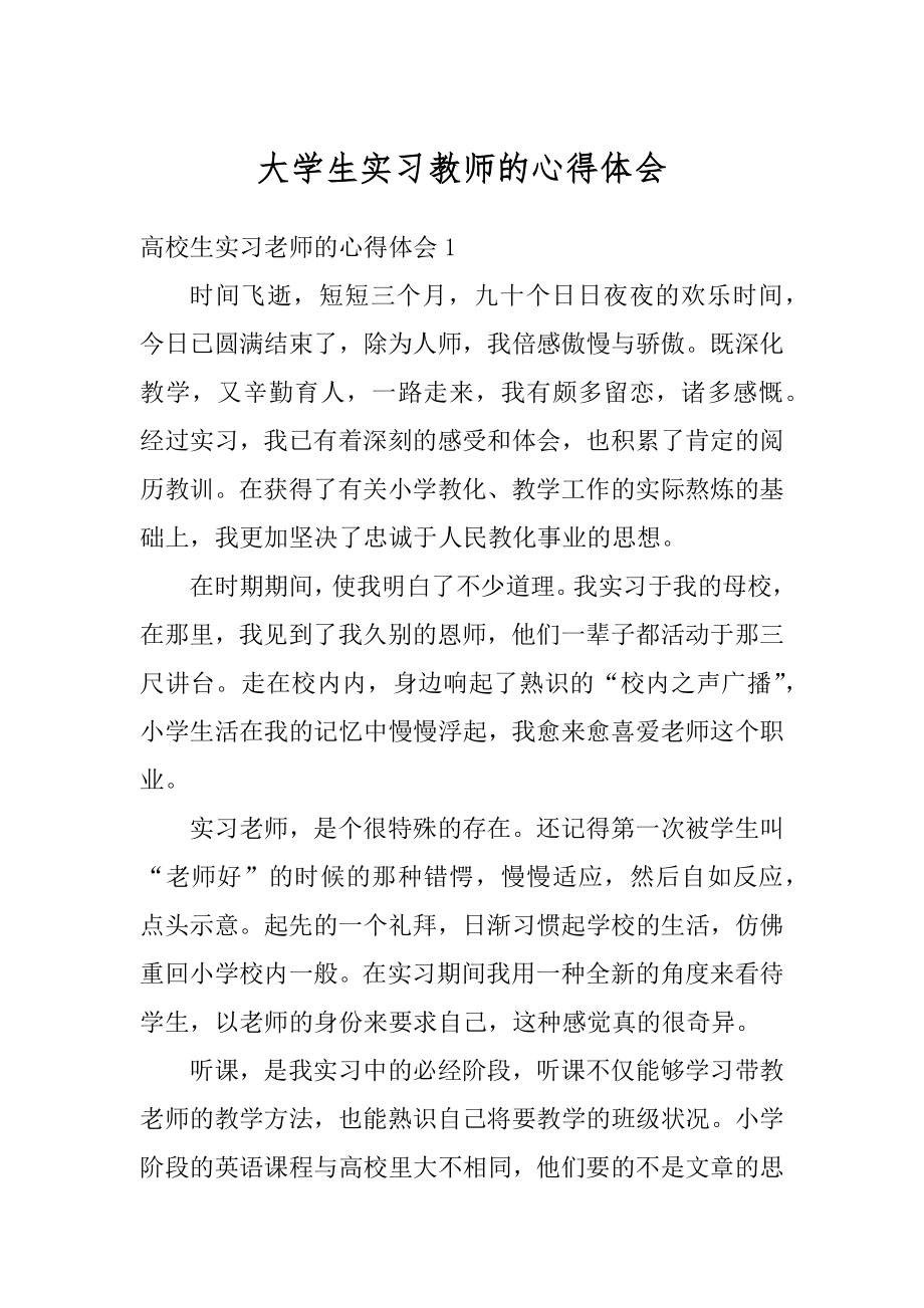 大学生实习教师的心得体会精选.docx_第1页