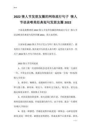 2022情人节发朋友圈的网络流行句子 情人节语录唯美经典短句发朋友圈2022.docx