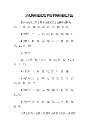 怎么快速记忆数字 数字快速记忆方法.docx