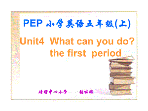 pep5小学五年级英语上册_unit_4_what_can_you_do.ppt