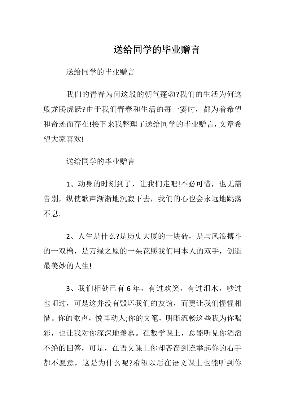 送给同学的毕业赠言.docx_第1页