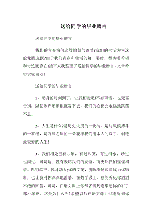 送给同学的毕业赠言.docx